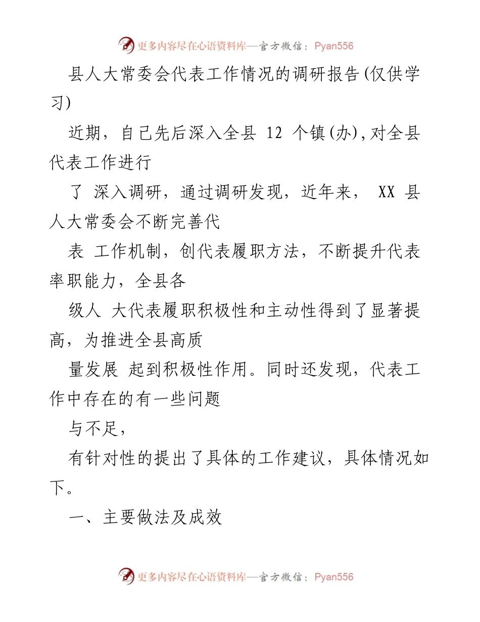 [调研报告] 县人大常委会 - XX县人大代表工作调研情况总结与建议.docx_第1页