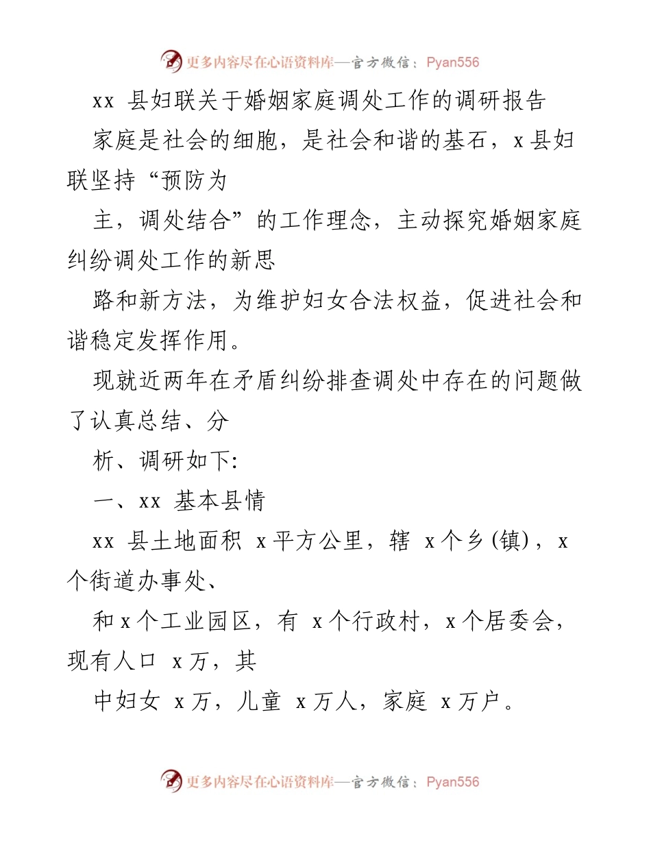[调研报告] 婚姻家庭调处工作 - xx县妇联婚姻家庭调处工作现状与问题分析.docx_第1页