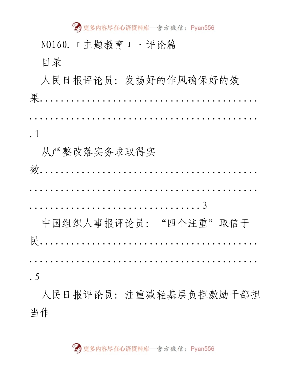 [评论] 主题教育 - 发扬作风与整改落实确保主题教育成效.docx_第1页