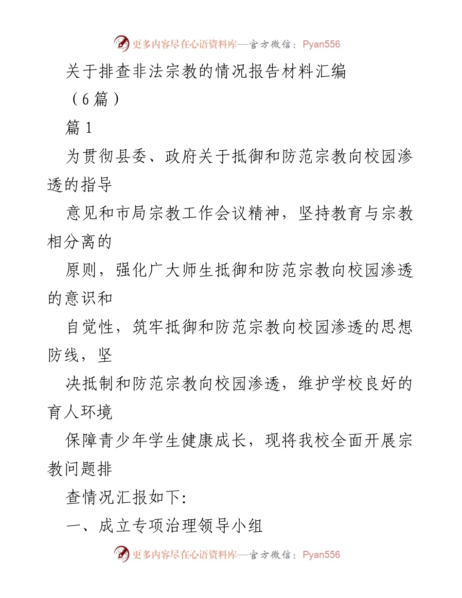 [调研报告] 宗教工作会议 - 关于排查校园非法宗教渗透情况的综合报告.docx_第1页