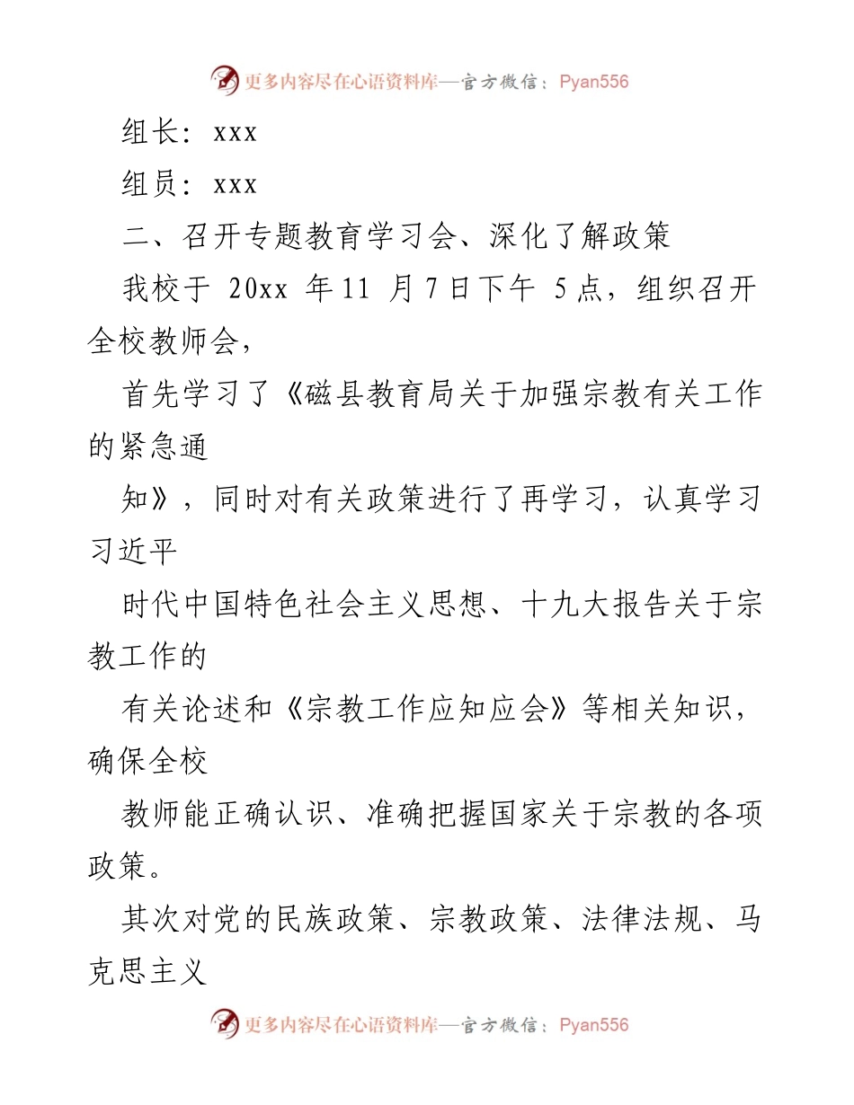 [调研报告] 宗教工作会议 - 关于排查校园非法宗教渗透情况的综合报告.docx_第2页