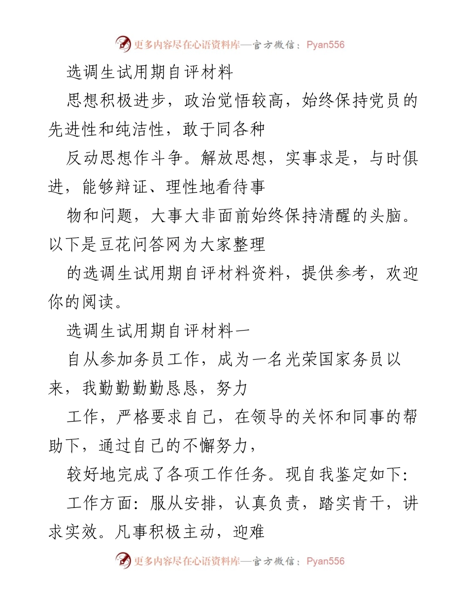 [自评材料] 选调生试用期 - 选调生试用期自我评估与总结.docx_第1页