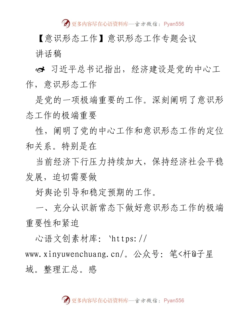 [讲话稿] 意识形态工作专题会议 - 加强意识形态工作的重要性与策略分析_1.docx_第1页