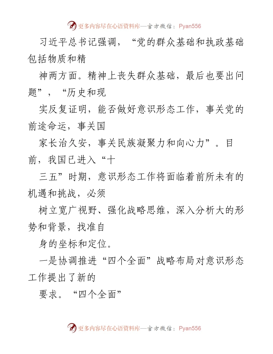 [讲话稿] 意识形态工作专题会议 - 加强意识形态工作的重要性与策略分析_1.docx_第2页