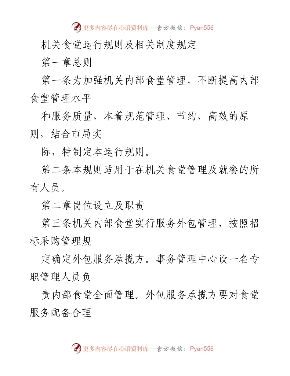 [规章制度] 机关食堂管理 - 机关食堂运行规则及管理制度.docx_第1页