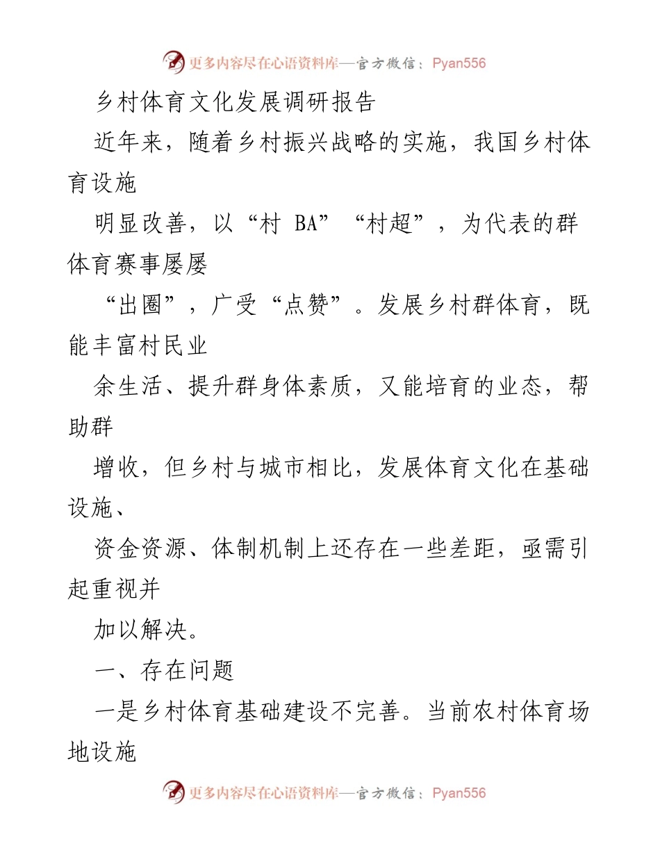 [调研报告] 乡村体育文化发展 - 乡村体育文化发展现状与问题分析.docx_第1页