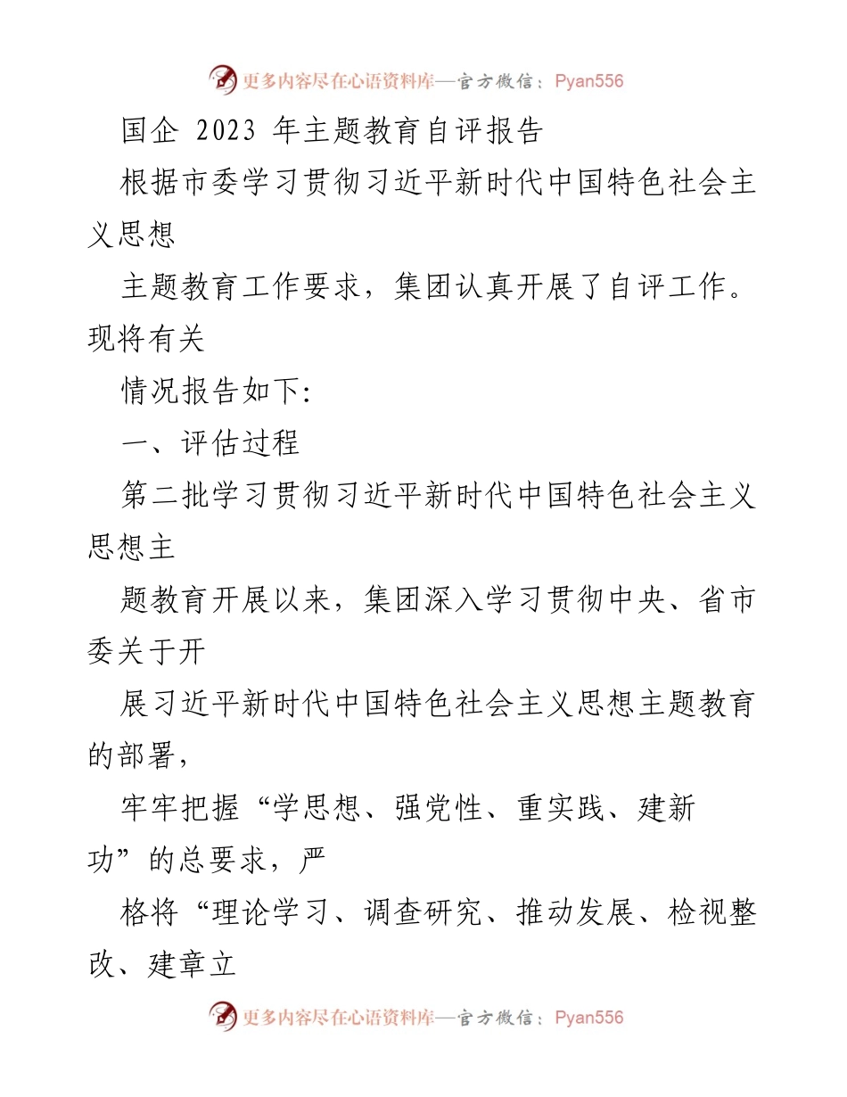 [自评报告] 主题教育 - 国企2023年主题教育自评报告.docx_第1页
