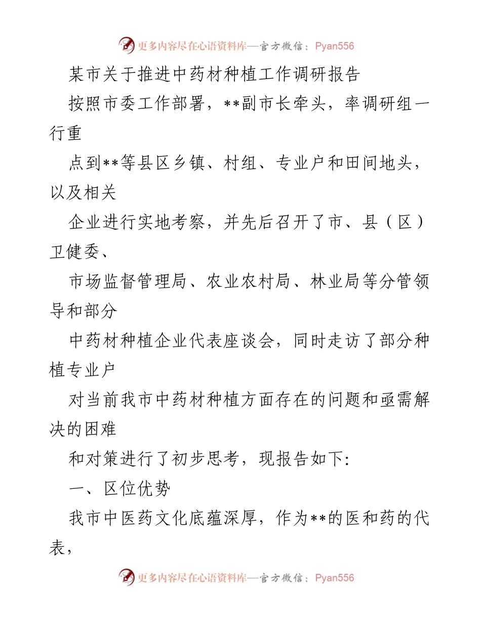[调研报告] 中药材种植推进 - 某市中药材种植工作调研报告.docx_第1页