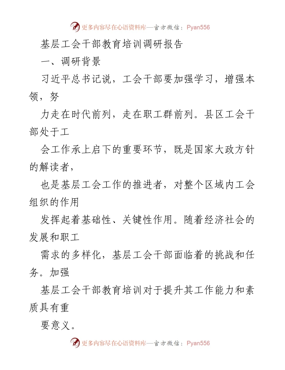 [调研报告] 基层工会干部培训 - 基层工会干部教育培训现状及挑战分析.docx_第1页