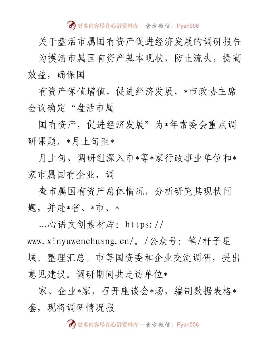 [调研报告] 市属国有资产 - 盘活市属国有资产促进经济发展的调研报告.docx_第1页