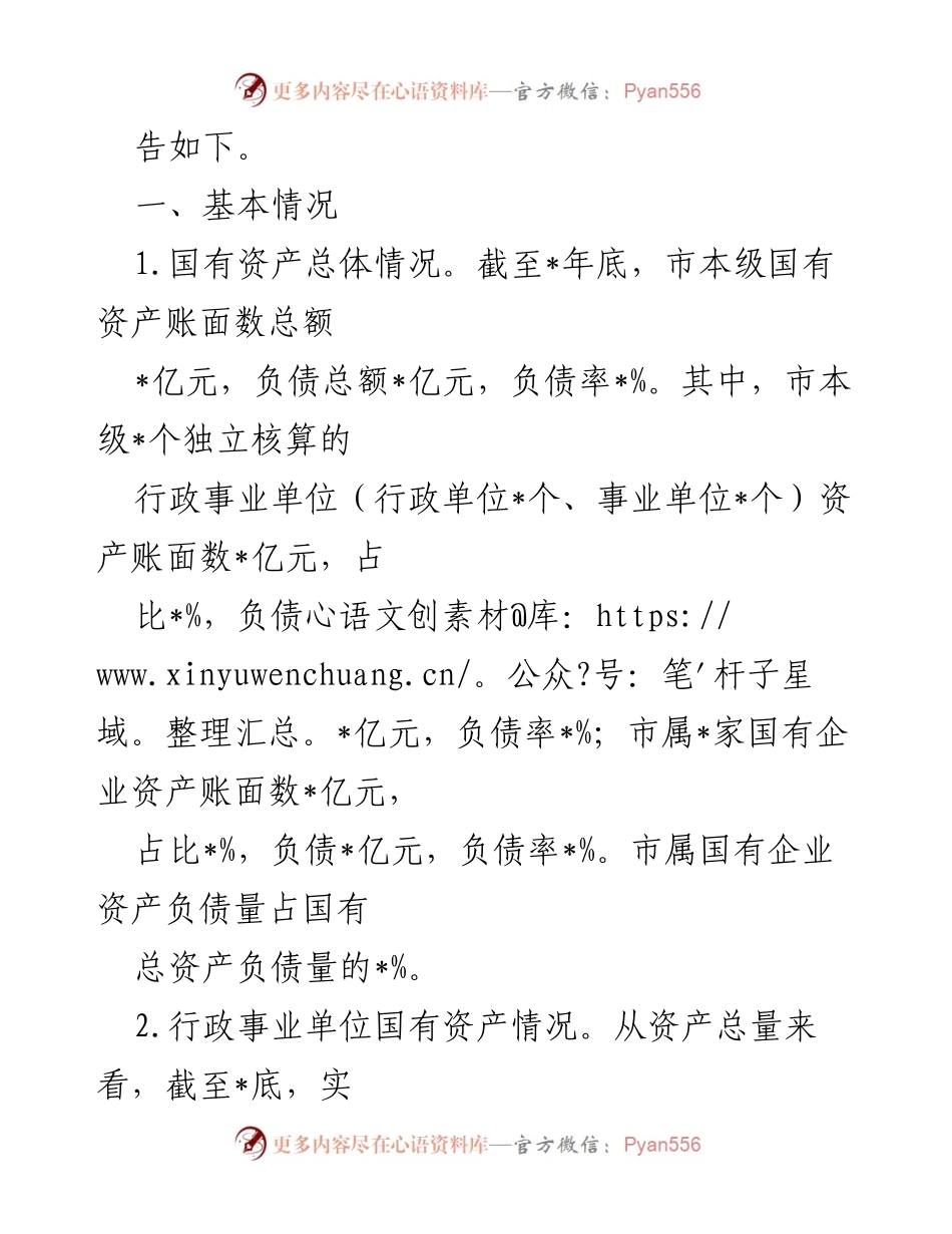 [调研报告] 市属国有资产 - 盘活市属国有资产促进经济发展的调研报告.docx_第2页