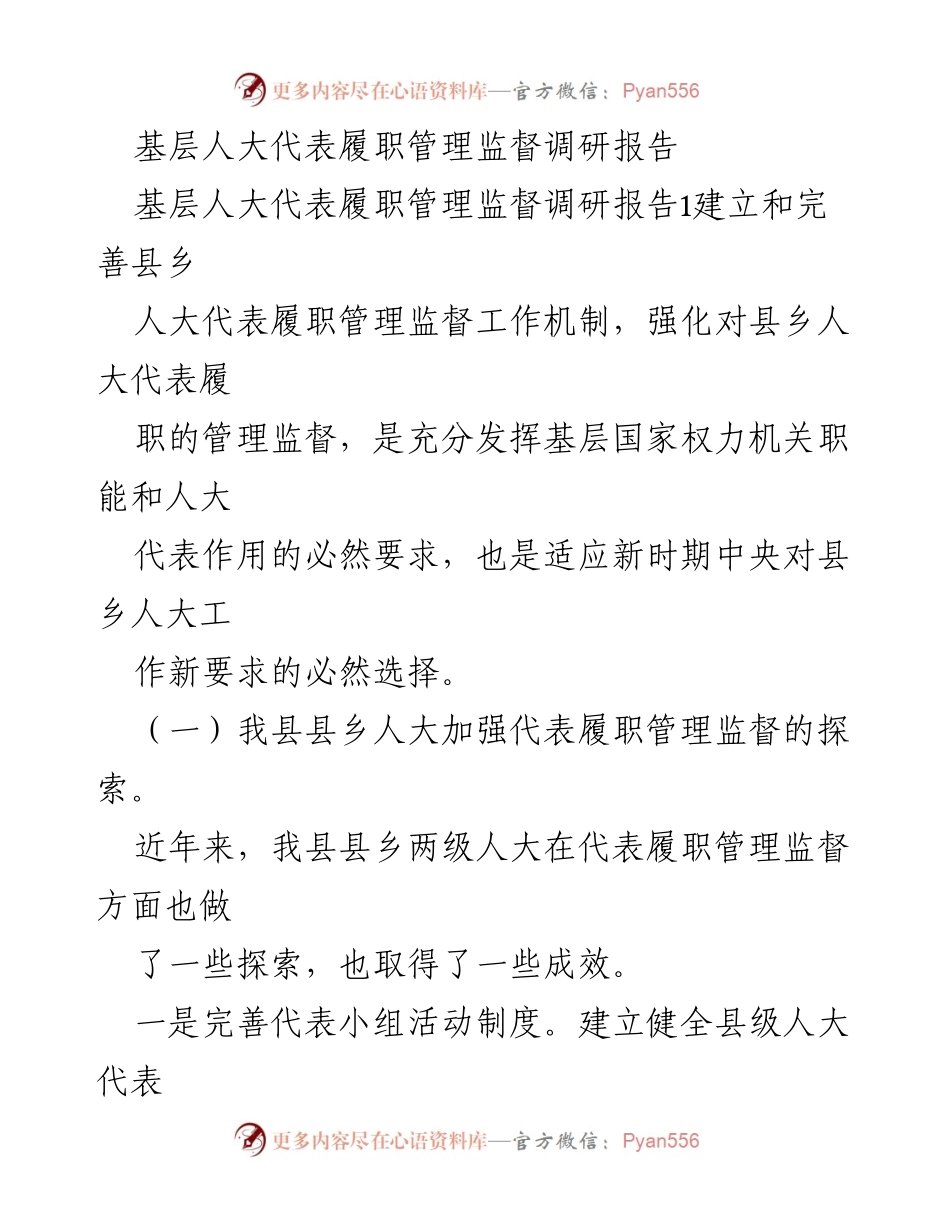 [调研报告] 基层人大履职管理 - 基层人大代表履职管理监督现状与改进建议.docx_第1页