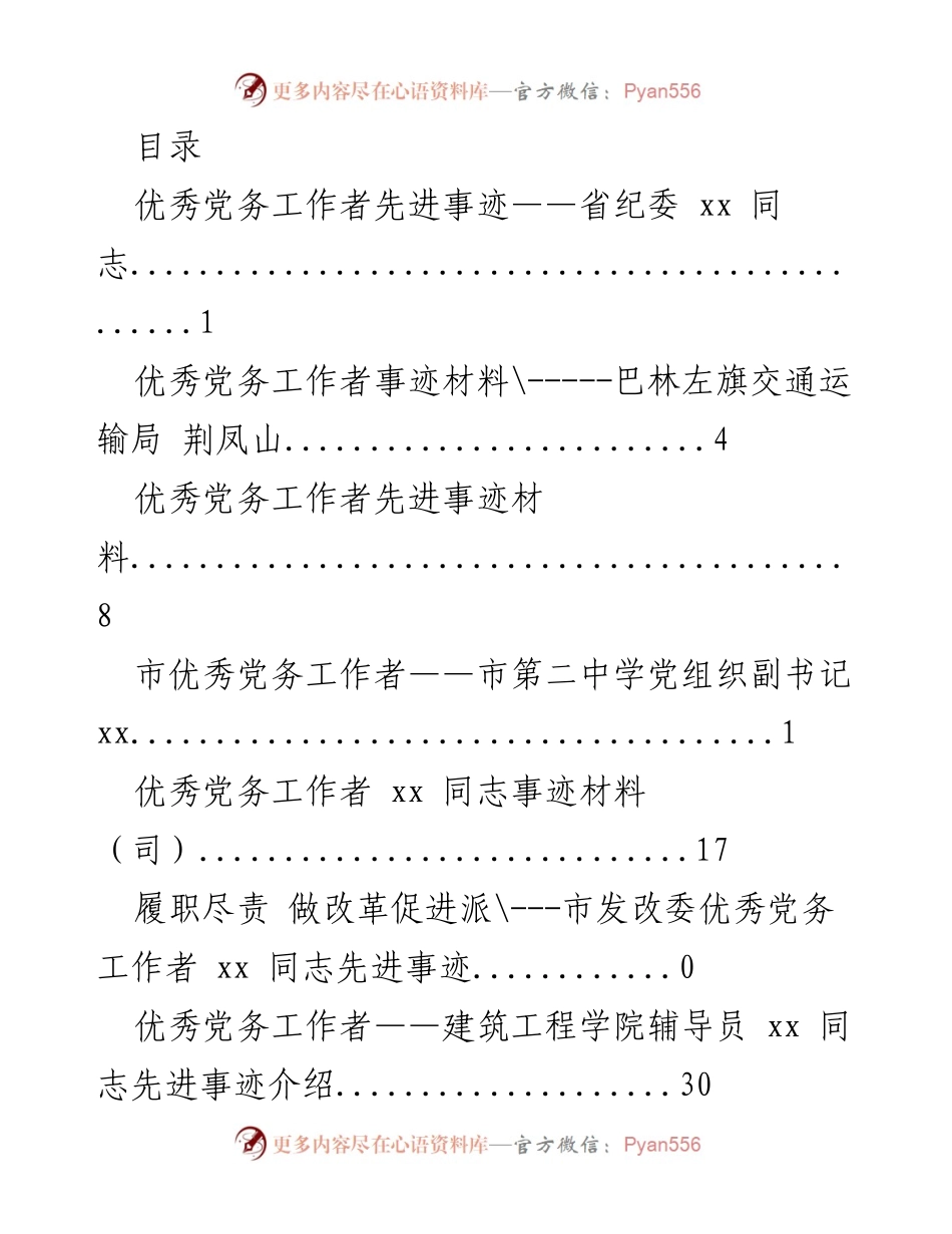 [调研报告] 优秀党务工作者先进事迹汇编.docx_第1页