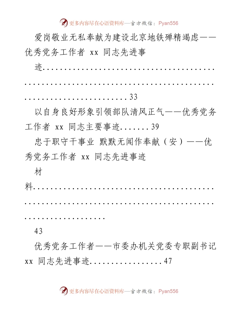 [调研报告] 优秀党务工作者先进事迹汇编.docx_第2页