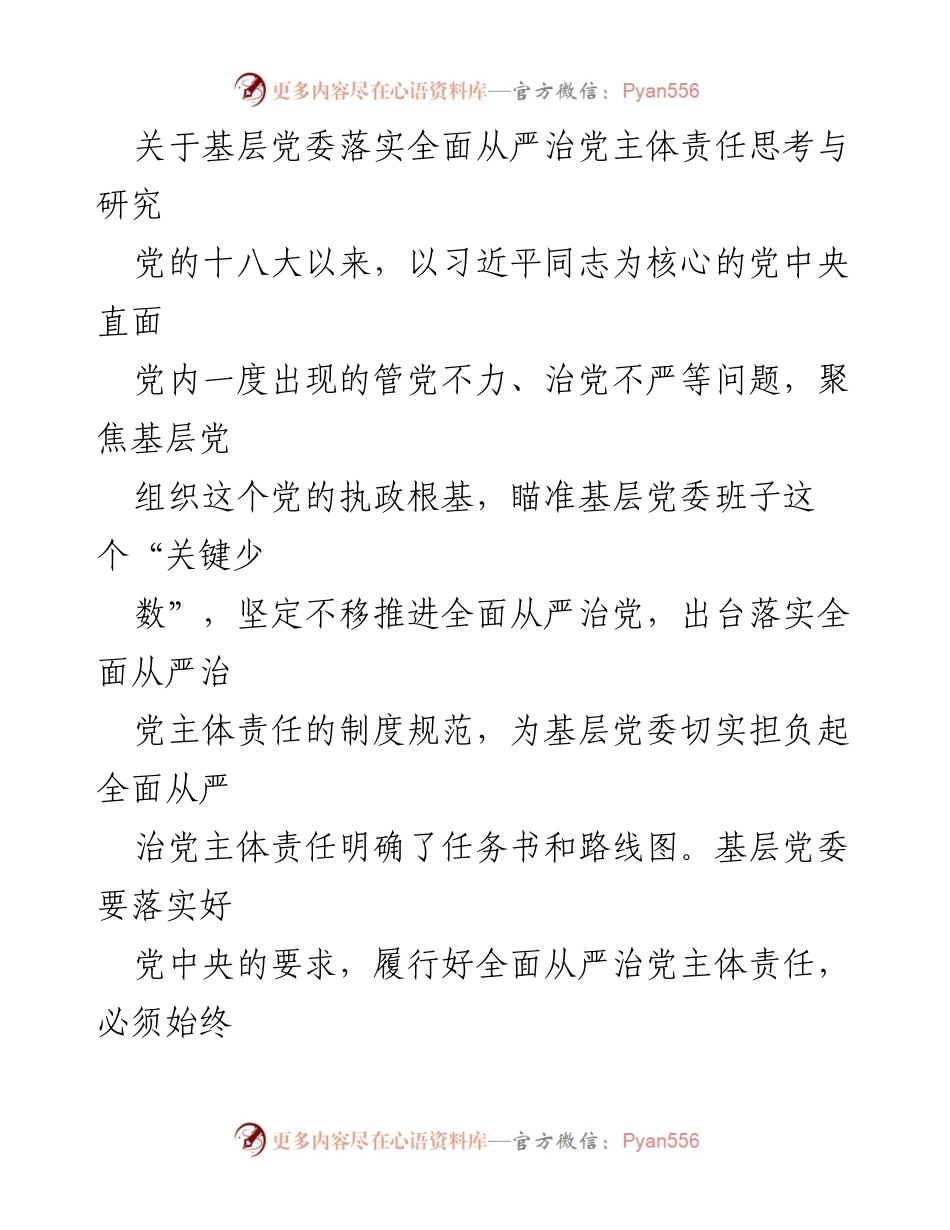 [调研报告] 基层党委会议 - 基层党委落实全面从严治党主体责任的重要性与实践路径研究.docx_第1页