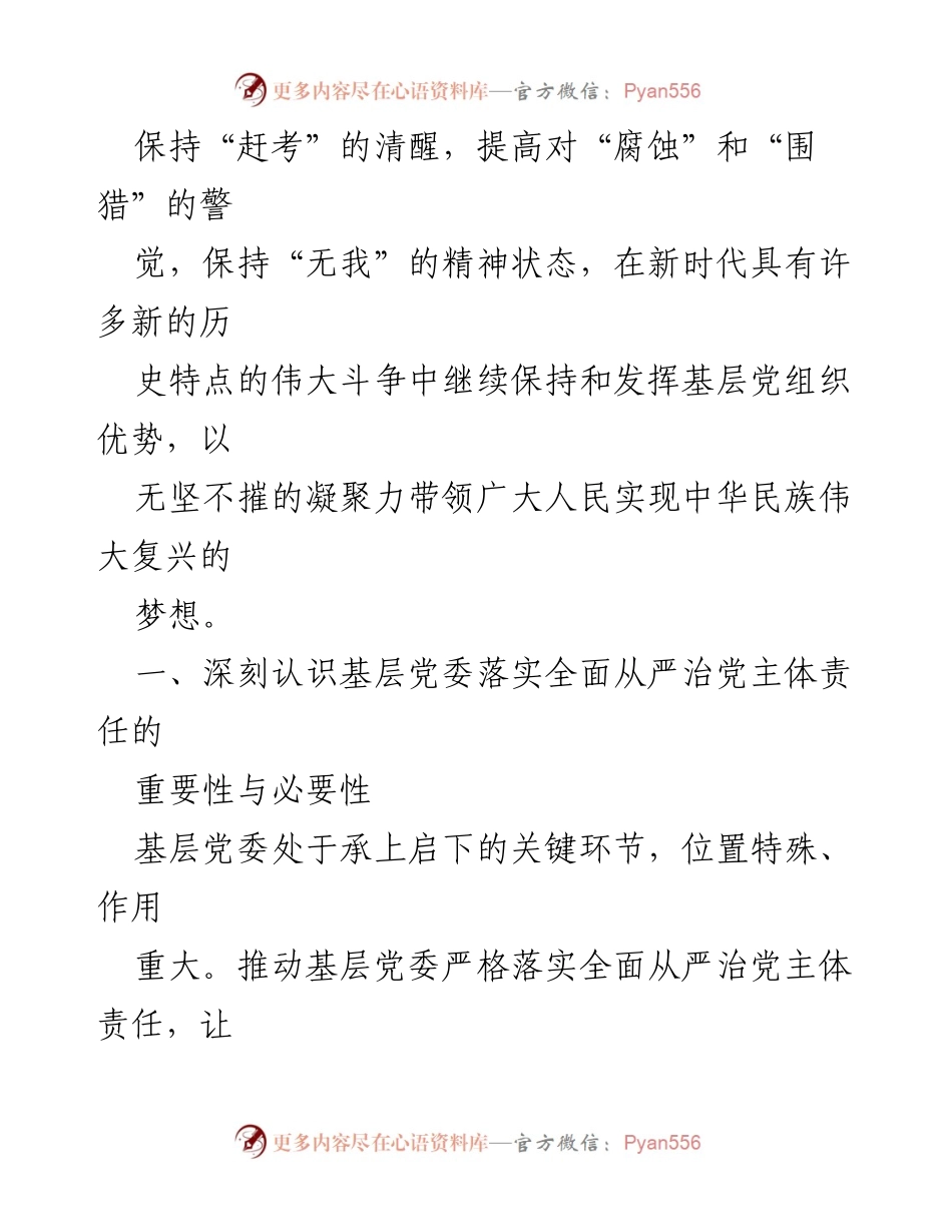 [调研报告] 基层党委会议 - 基层党委落实全面从严治党主体责任的重要性与实践路径研究.docx_第2页
