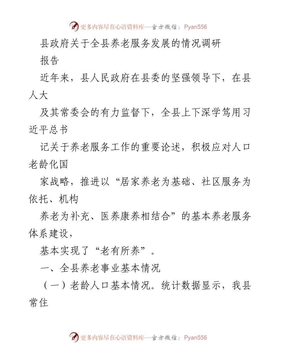 [调研报告] 养老服务发展 - 全县养老服务现状与发展对策调研报告.docx_第1页
