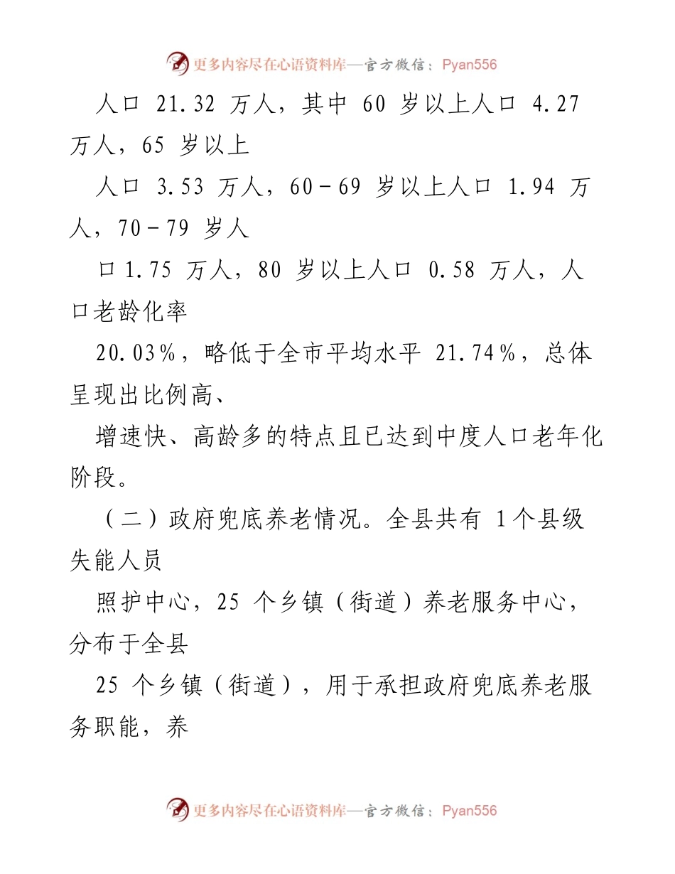 [调研报告] 养老服务发展 - 全县养老服务现状与发展对策调研报告.docx_第2页
