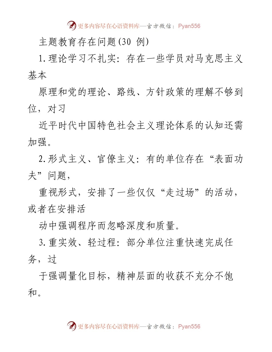 [调研报告] 主题教育 - 主题教育存在的主要问题分析_1.docx_第1页