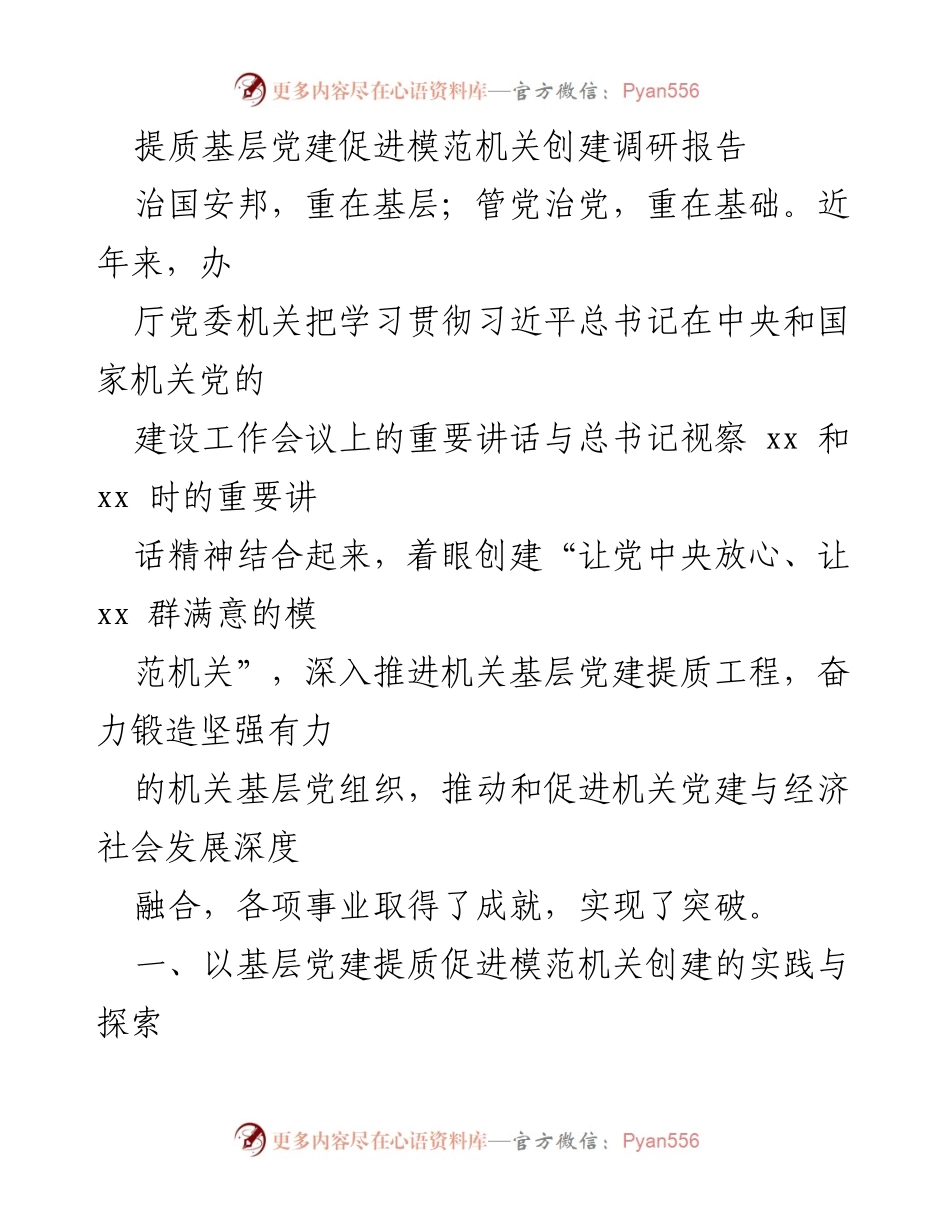 [调研报告] 基层党建 - 提质基层党建促进模范机关创建的实践与探索.docx_第1页