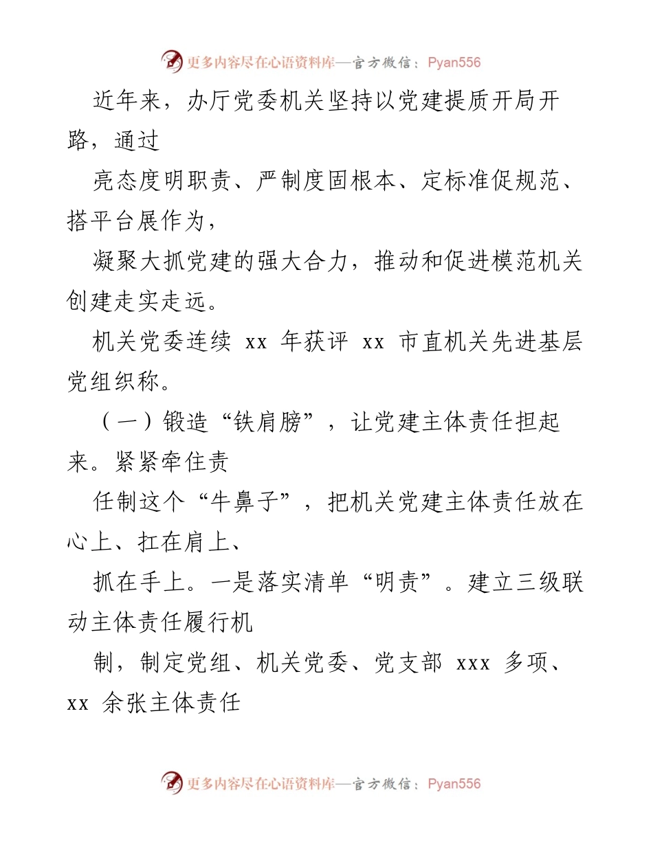 [调研报告] 基层党建 - 提质基层党建促进模范机关创建的实践与探索.docx_第2页