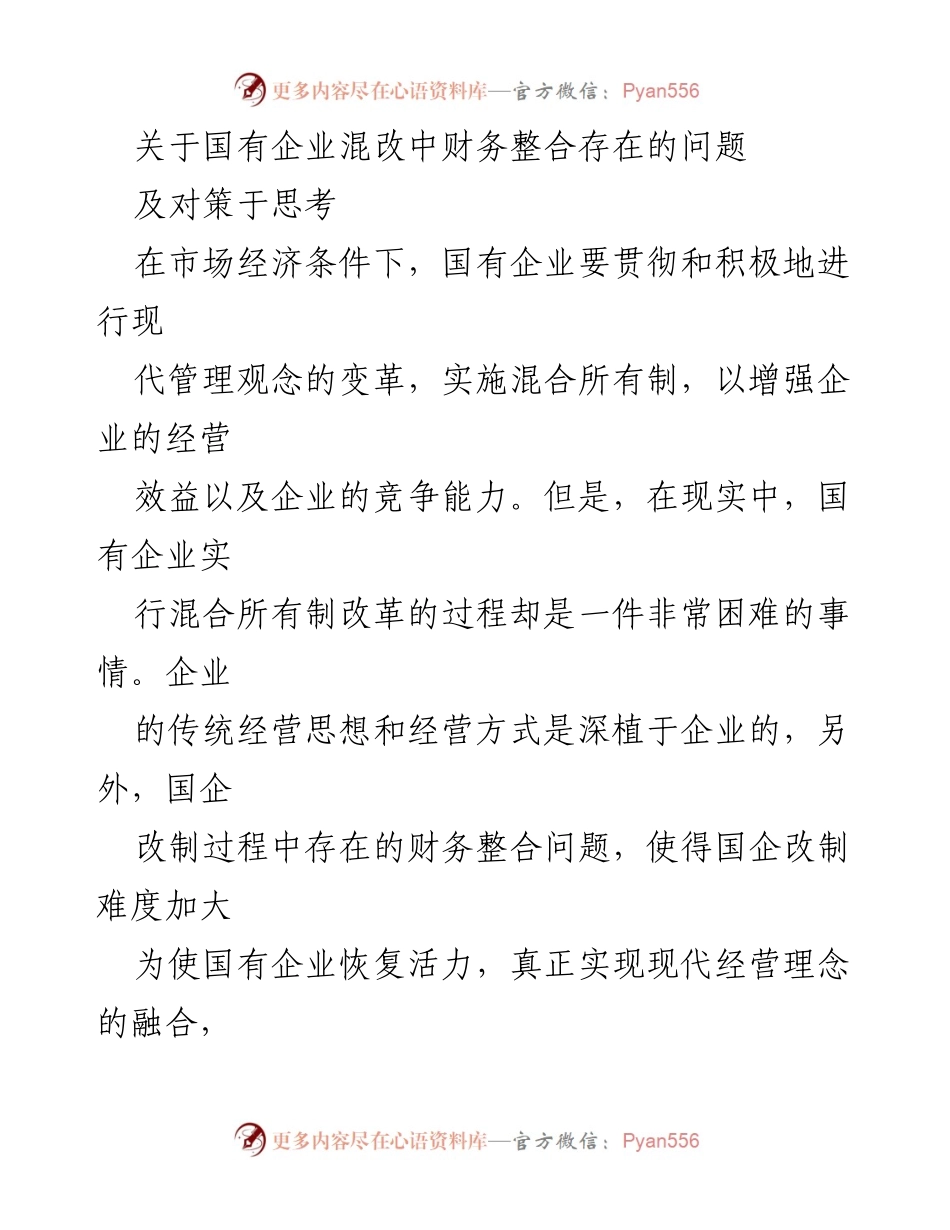 [调研报告] 国有企业混改 - 国有企业混改中的财务整合问题及对策探讨.docx_第1页