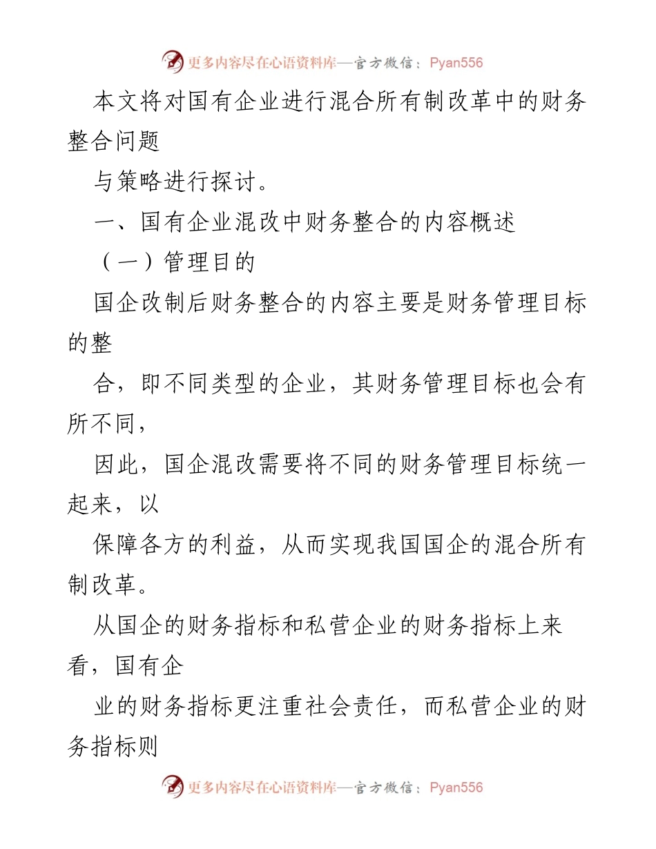 [调研报告] 国有企业混改 - 国有企业混改中的财务整合问题及对策探讨.docx_第2页