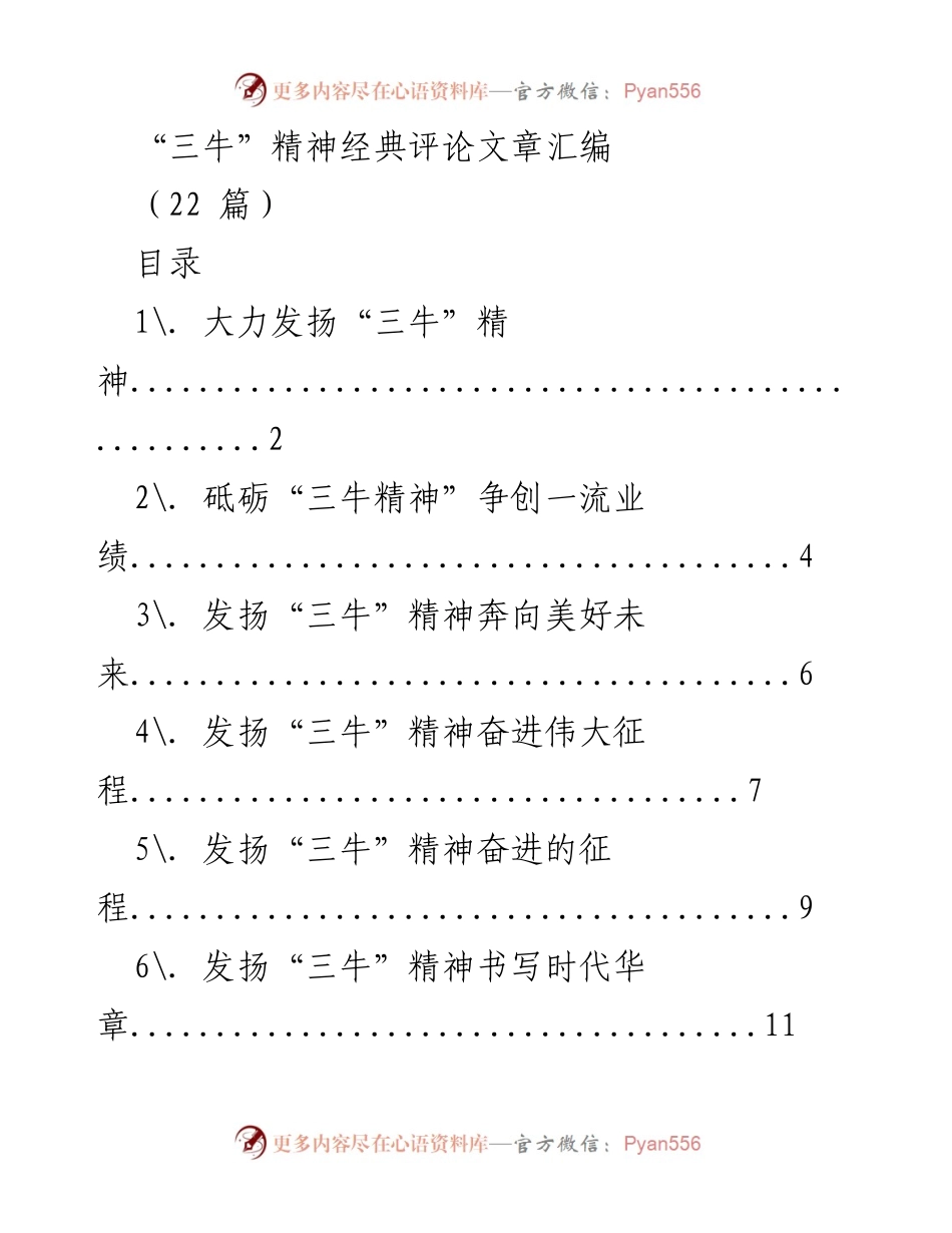 [评论汇编] 三牛精神 - 弘扬“三牛”精神，书写时代华章.docx_第1页