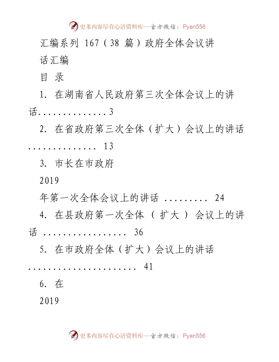 [讲话] 政府全体会议 - 政府全体会议讲话汇编.docx_第1页