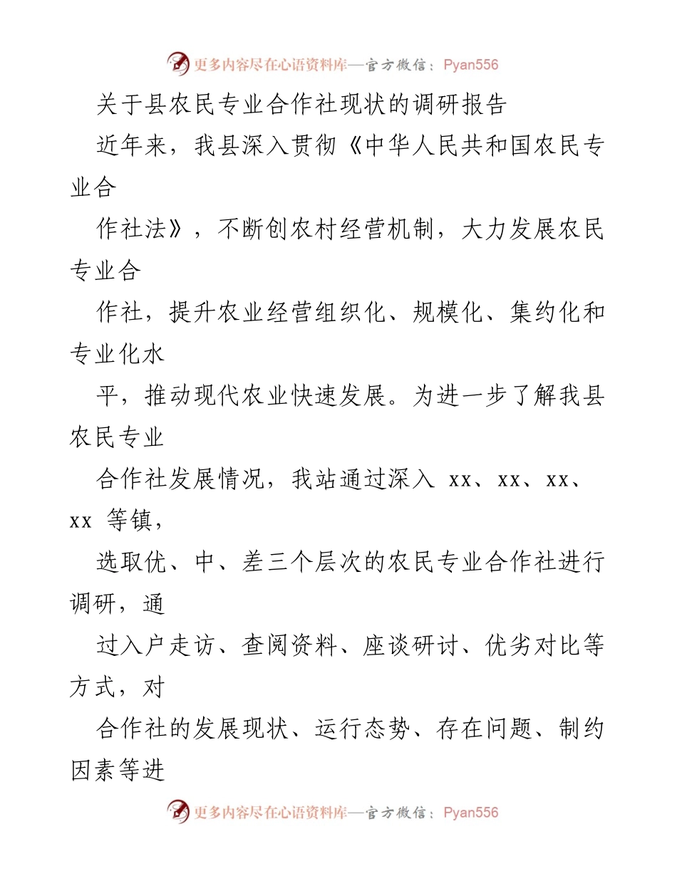 [调研报告] 农业发展 - 县农民专业合作社发展现状调研报告.docx_第1页