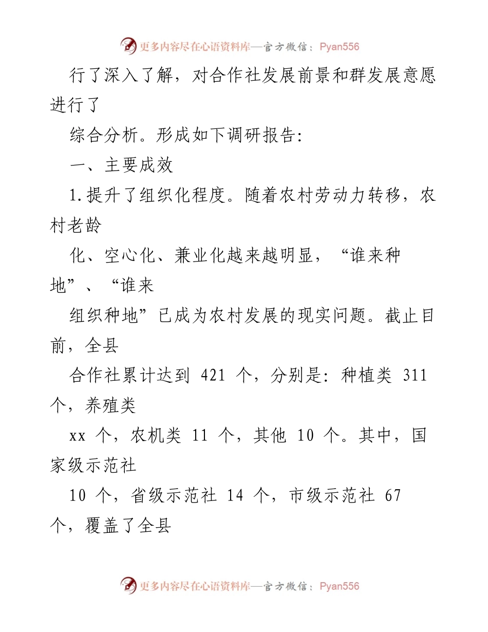 [调研报告] 农业发展 - 县农民专业合作社发展现状调研报告.docx_第2页