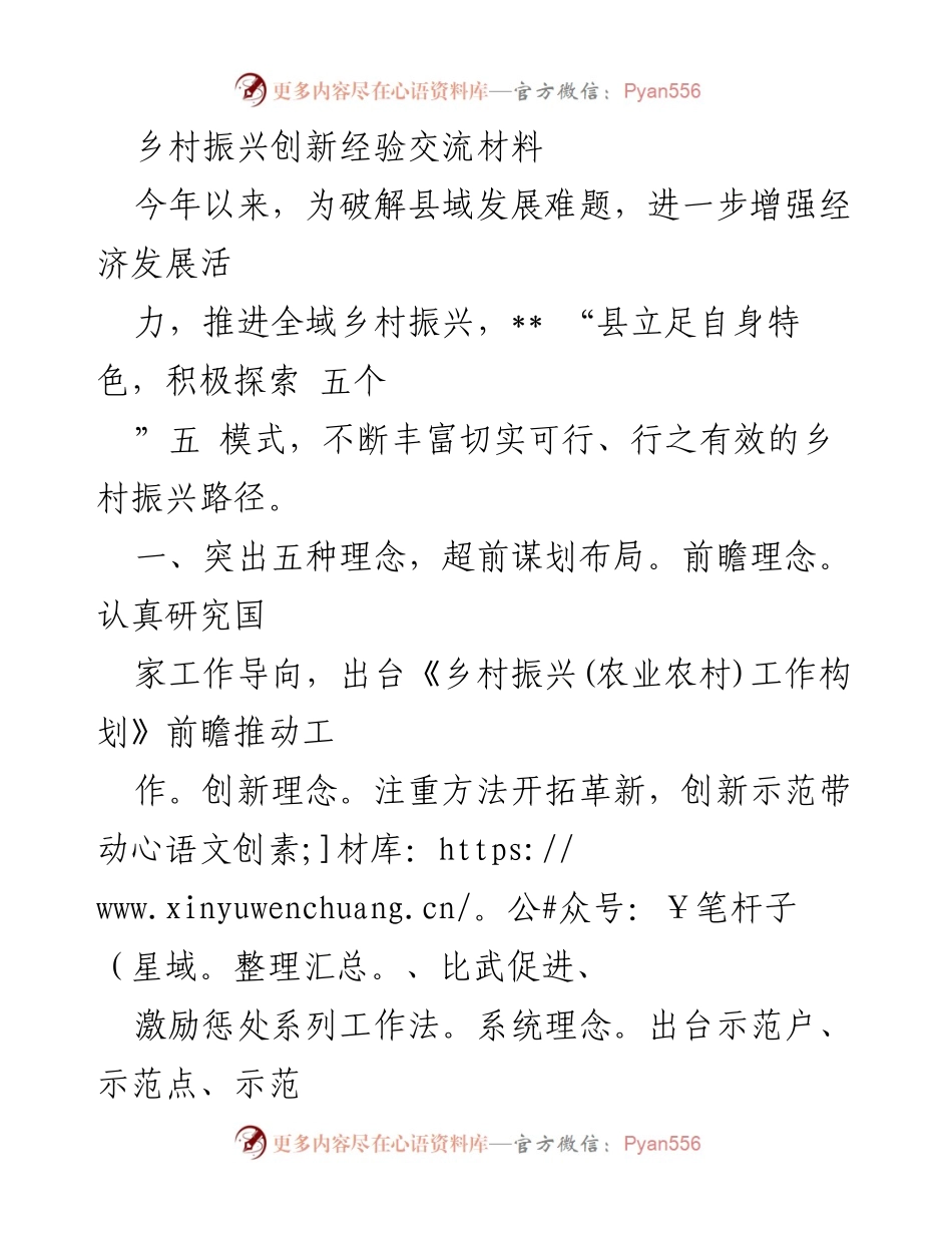[调研报告] 乡村振兴 - 创新经验与发展模式探讨.docx_第1页