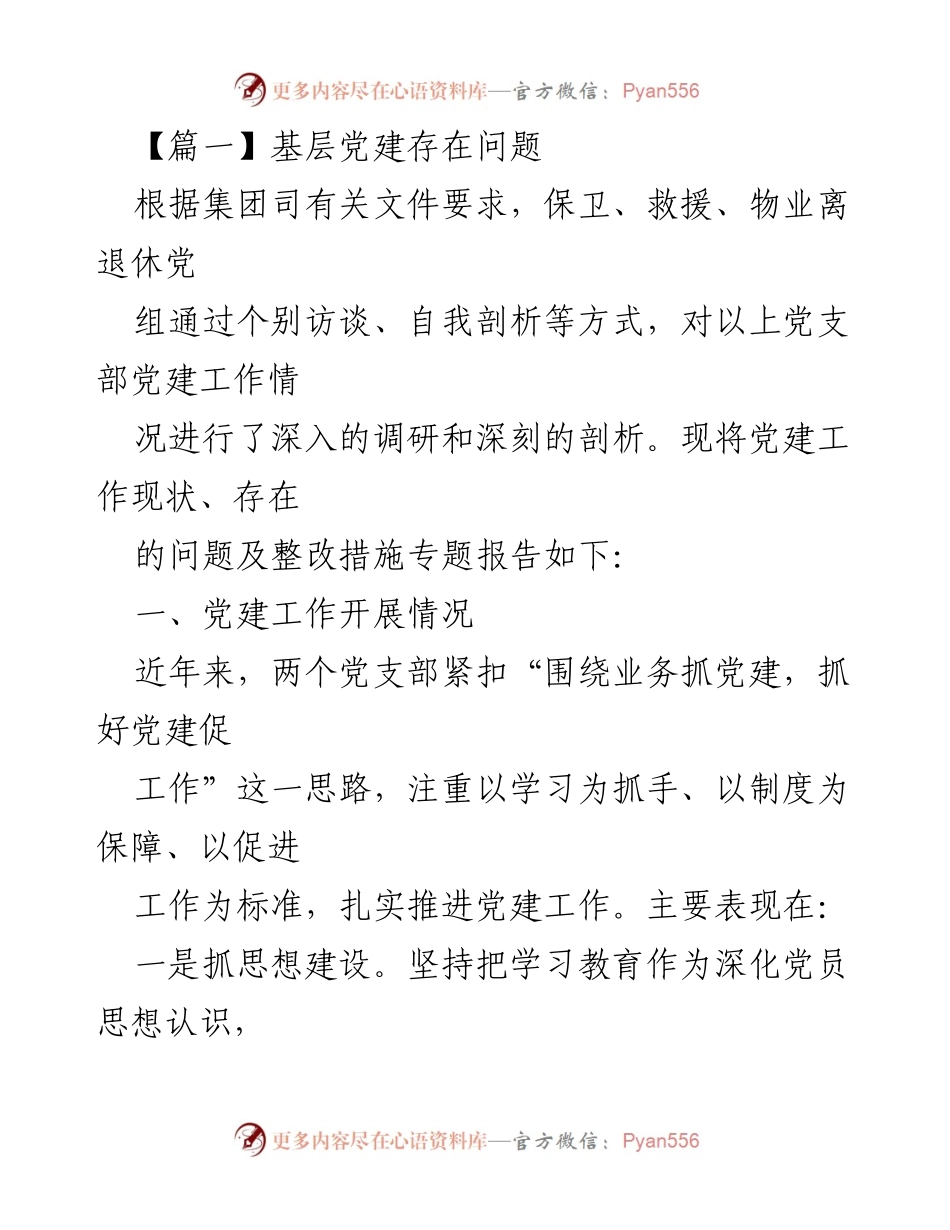 [调研报告] 基层党建 - 基层党建工作现状及问题分析报告.docx_第1页