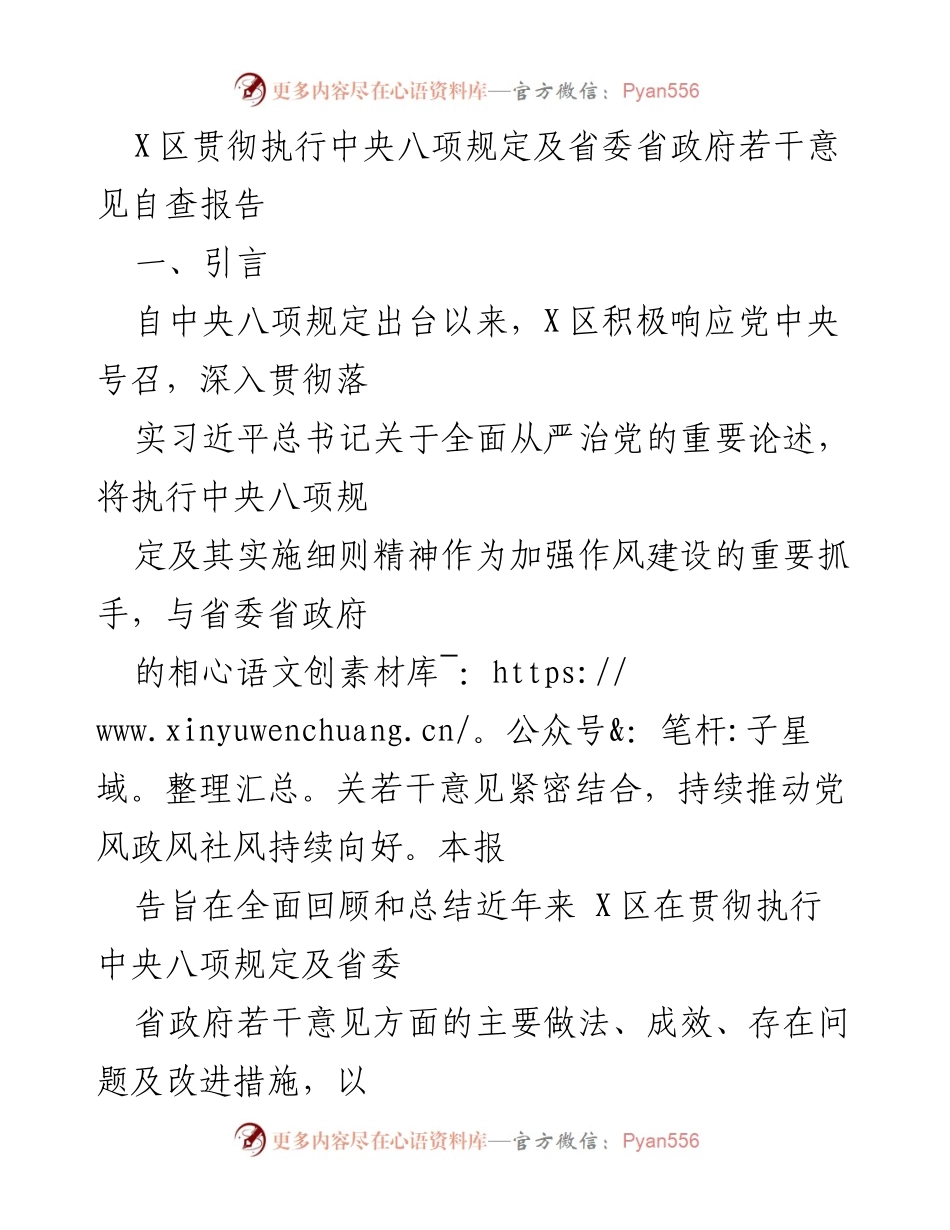 [自查报告] 贯彻中央八项规定 - X区中央八项规定执行自查报告总结.docx_第1页