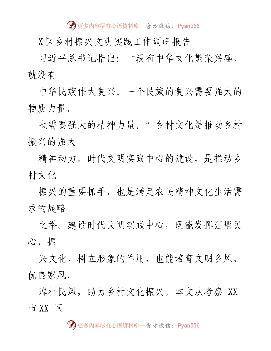 [调研报告] 乡村振兴 - XX区时代文明实践中心建设现状与思考.docx_第1页