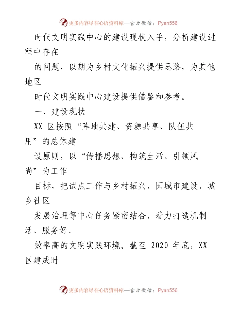 [调研报告] 乡村振兴 - XX区时代文明实践中心建设现状与思考.docx_第2页