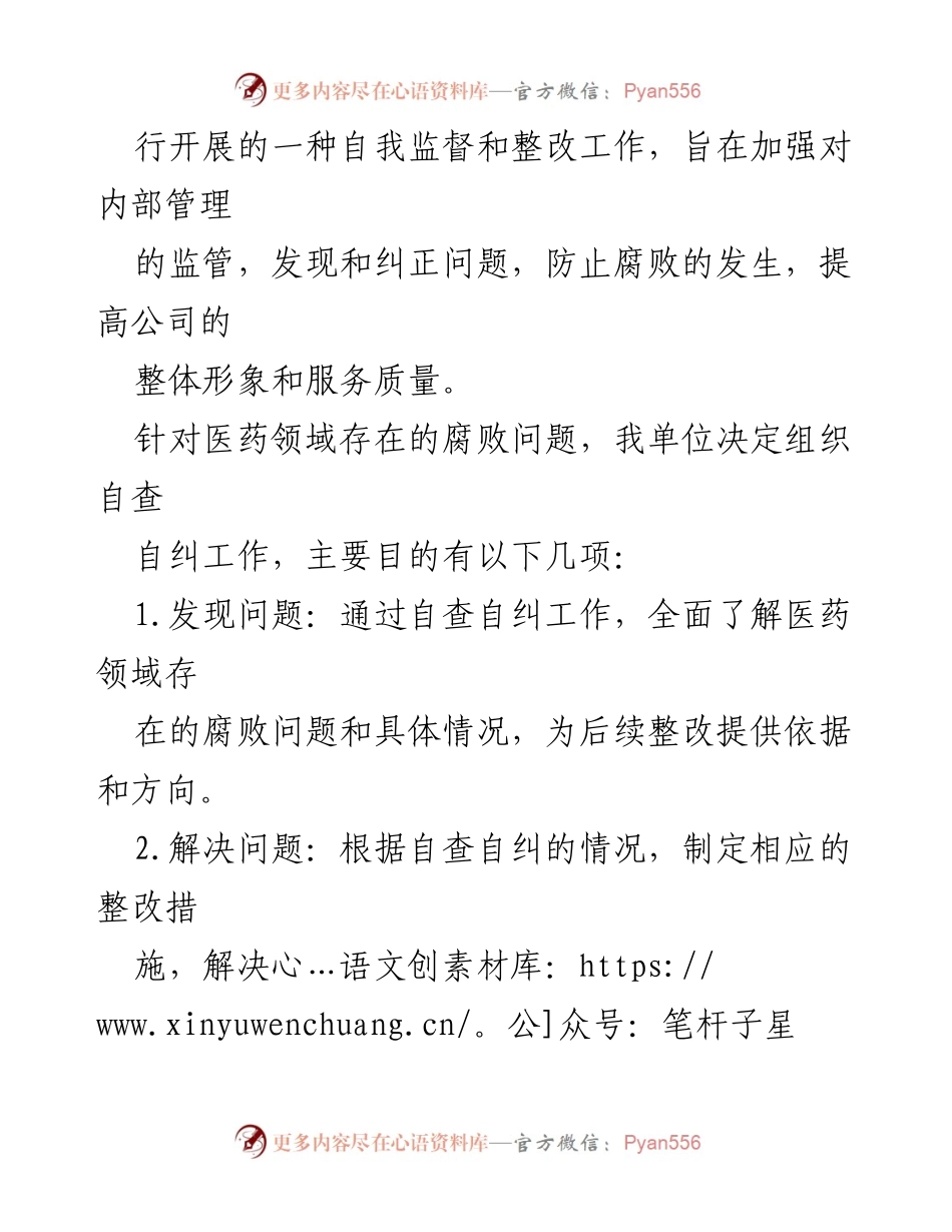[调研报告] 医药领域 - 医药领域腐败问题自查自纠及整改措施报告.docx_第2页
