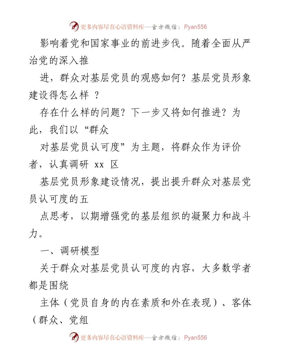 [调研报告] 基层党员认可度提升 - 提高群众对基层党员认可度的调研与思考.docx_第2页