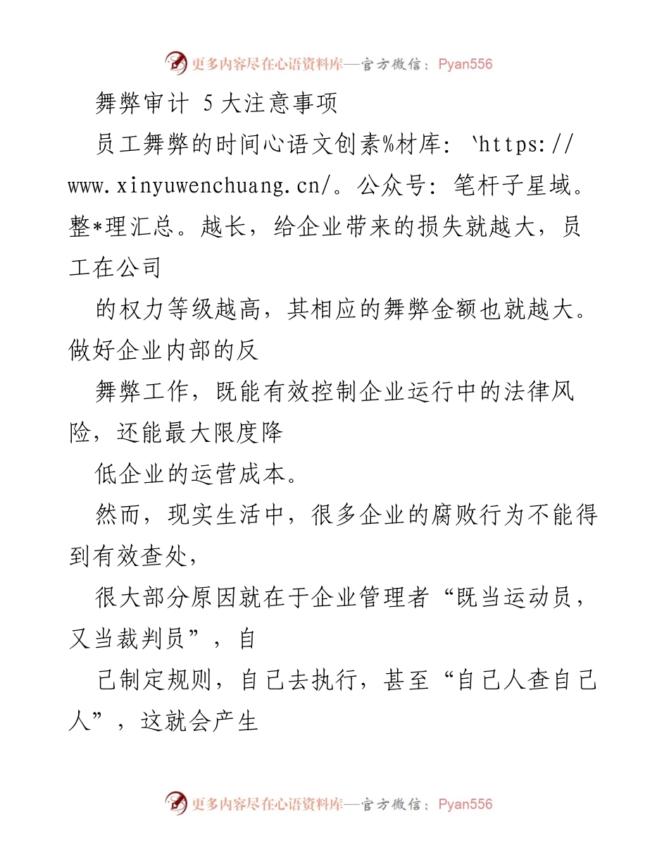[调研报告] 企业内部审计 - 舞弊审计的五大注意事项.docx_第1页