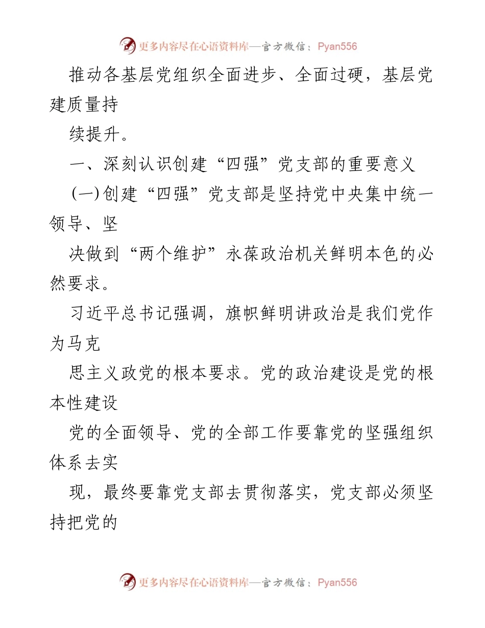 [调研报告] 基层党支部建设 - 加强“四强”党支部创建，提升基层党建质量.docx_第2页