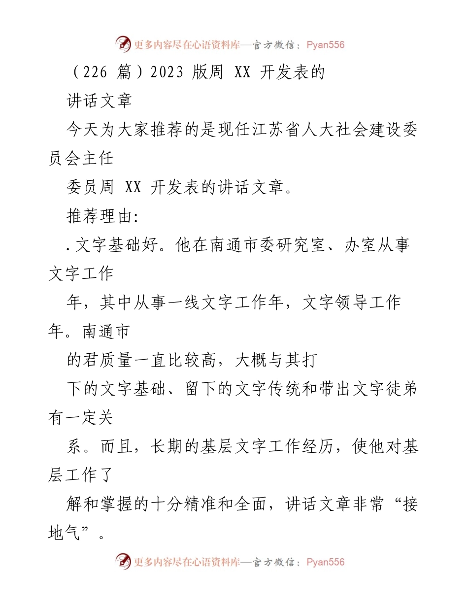 [讲话] 推荐 - 江苏省人大社会建设委员会主任委员周XX讲话文章推荐及分析.docx_第1页