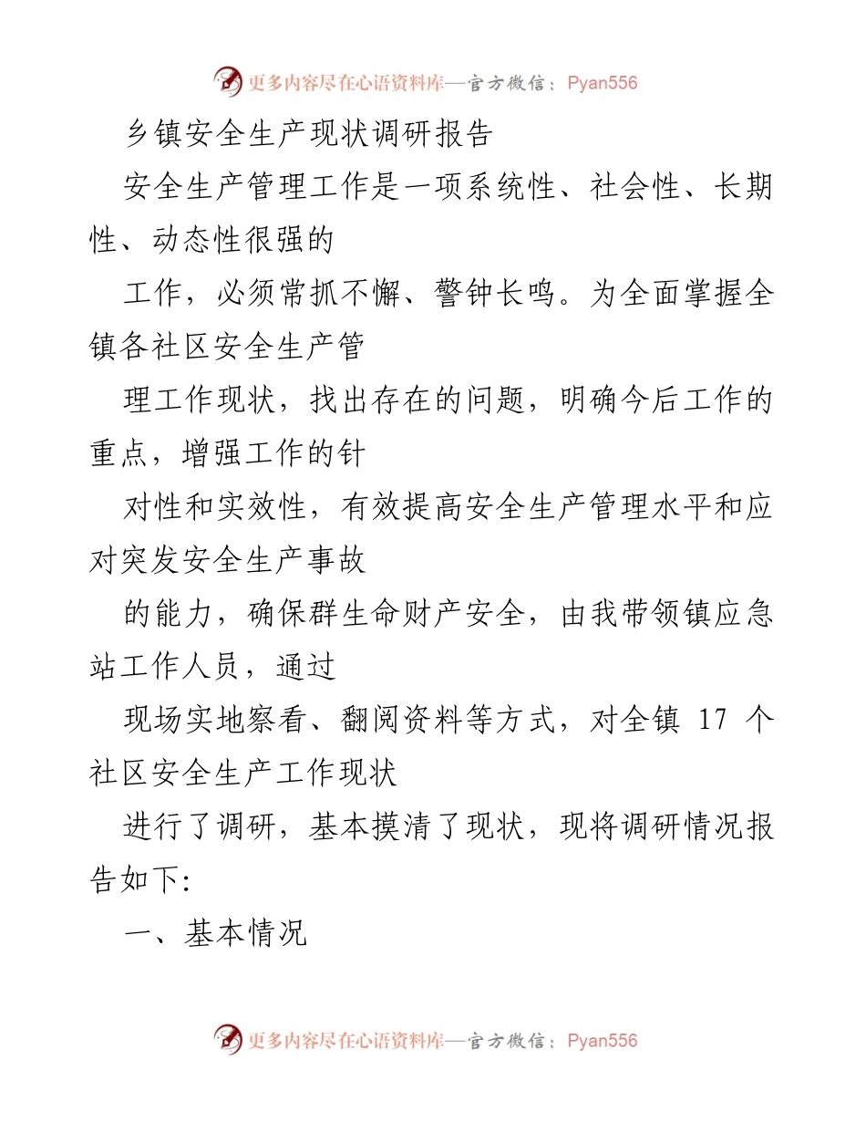 [调研报告] 乡镇安全生产 - 乡镇安全生产管理现状调研与分析报告.docx_第1页