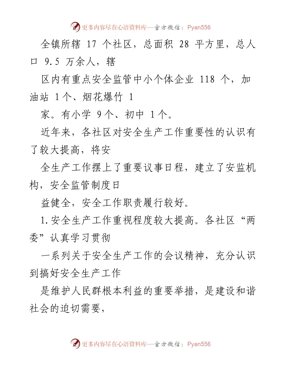 [调研报告] 乡镇安全生产 - 乡镇安全生产管理现状调研与分析报告.docx_第2页