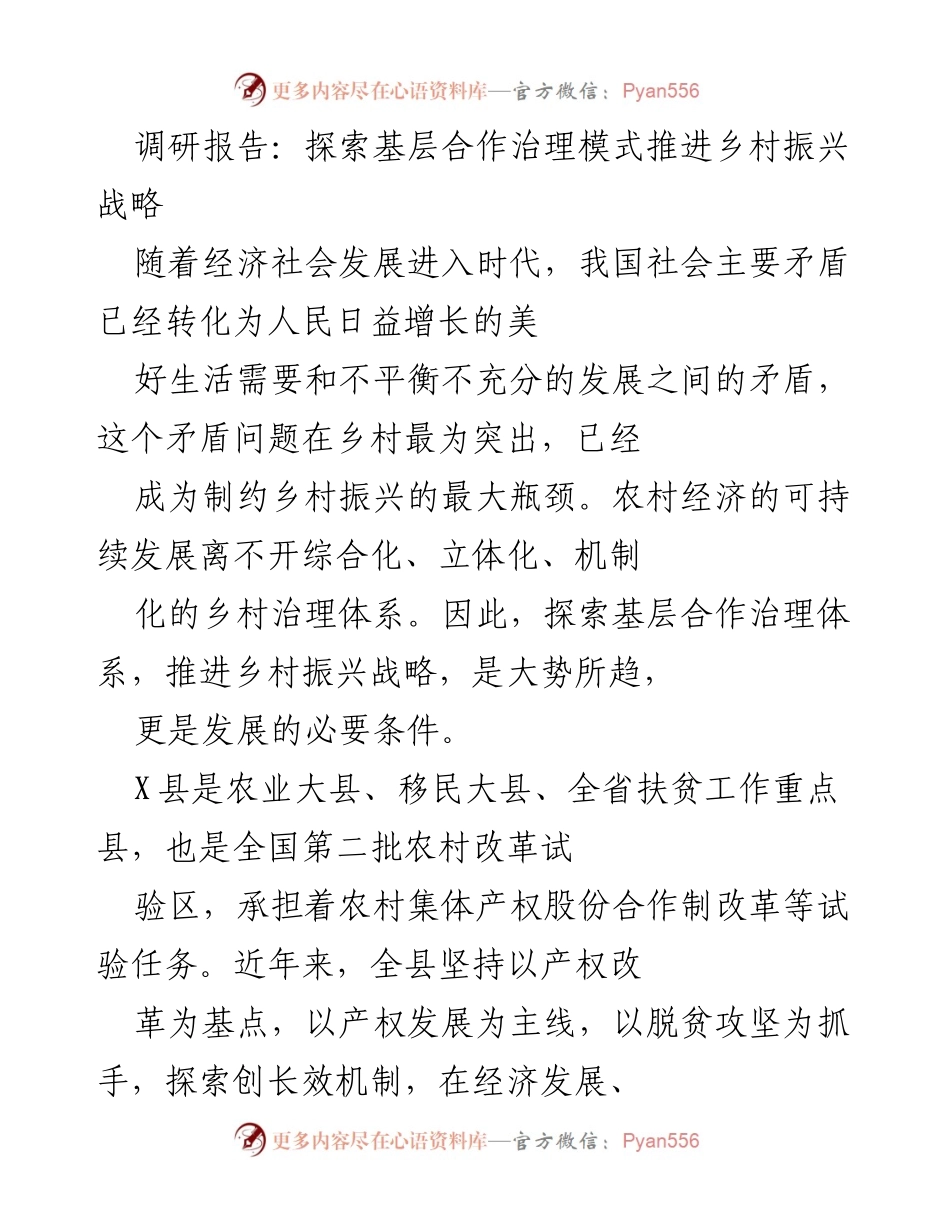 [调研报告] 乡村振兴 - 探索基层合作治理模式推动乡村振兴战略.docx_第1页