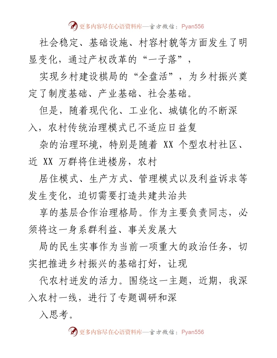 [调研报告] 乡村振兴 - 探索基层合作治理模式推动乡村振兴战略.docx_第2页