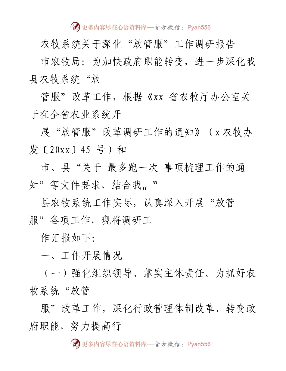 [调研报告] 农牧系统 - 深化“放管服”改革工作调研报告.docx_第1页