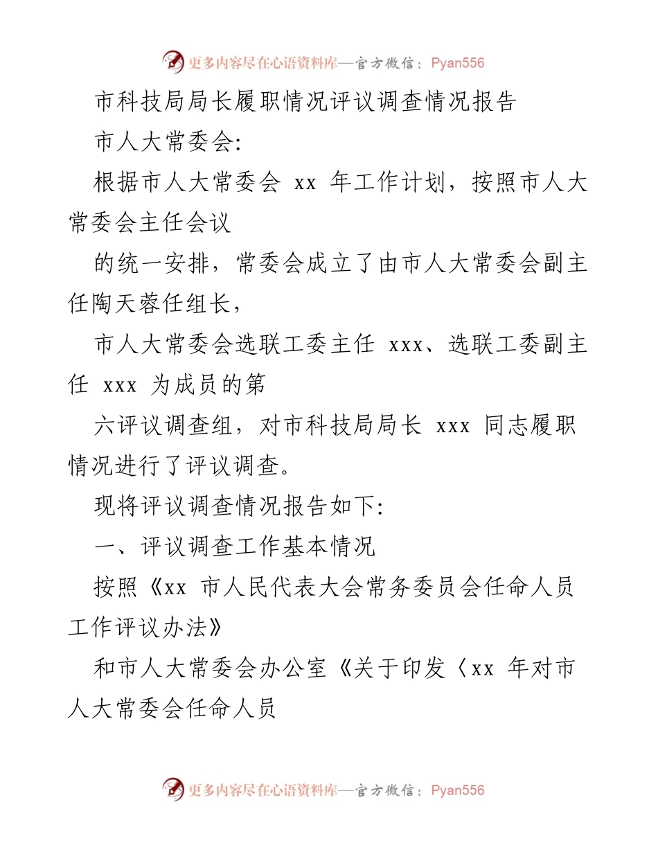 [调研报告] 市人大常委会 - 市科技局局长履职情况评议调查报告_1.docx_第1页