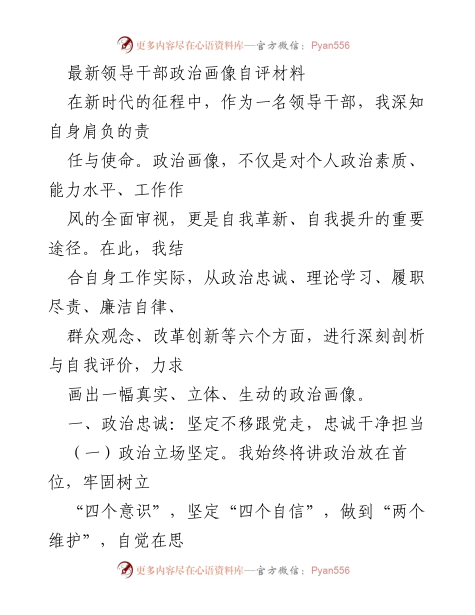 [自评材料] 领导干部 - 领导干部政治素质自评与提升报告.docx_第1页