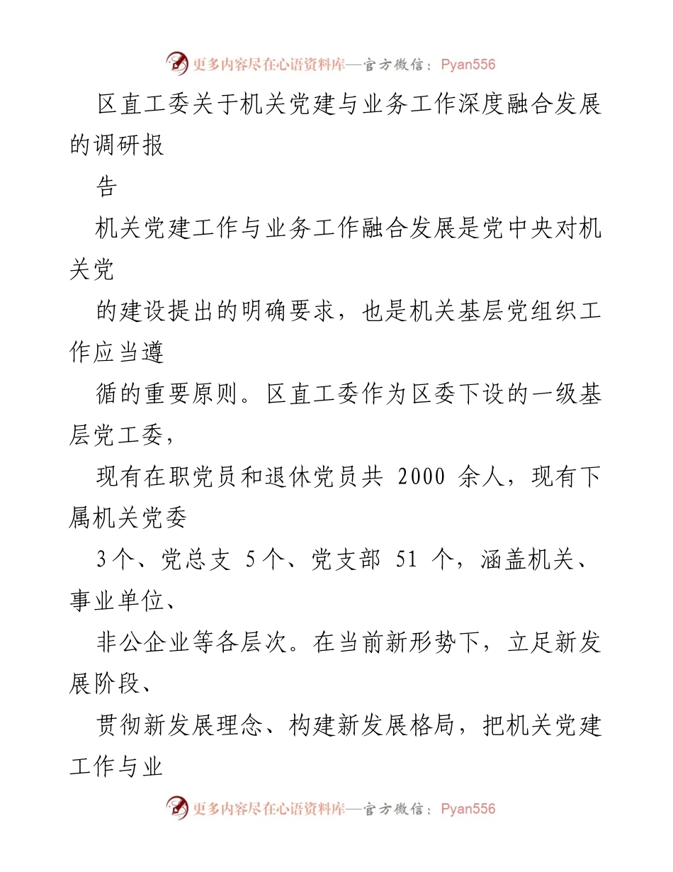 [调研报告] 区直工委 - 深度融合：机关党建与业务工作的协同发展分析.docx_第1页