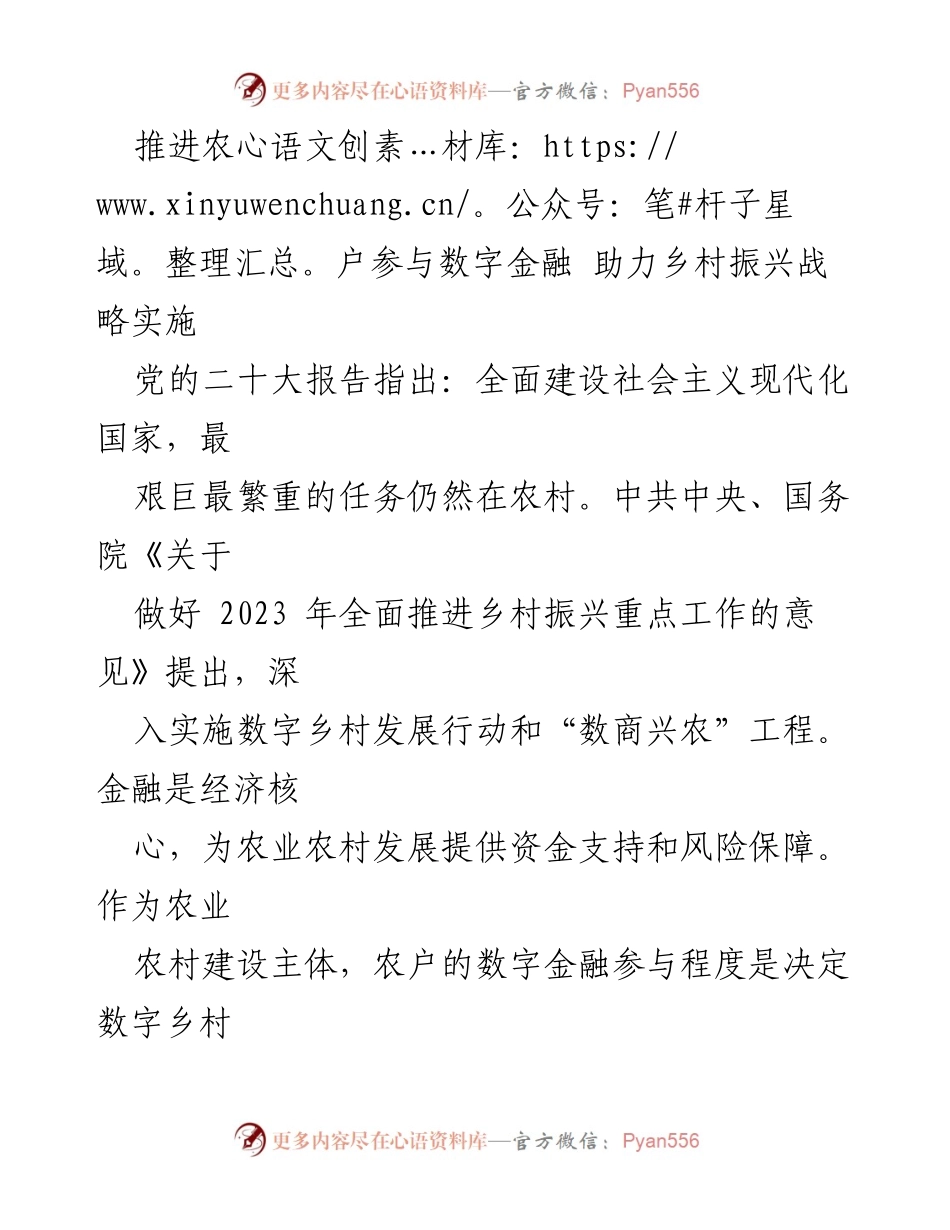 [调研报告] 农村数字金融发展 - 推进农户参与数字金融助力乡村振兴战略实施.docx_第1页
